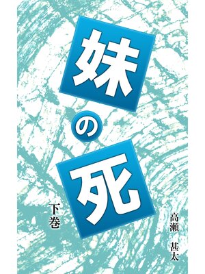 cover image of 妹の死　下巻